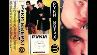 Руки Вверх! - Без Тормозов + 8 лучших хитов