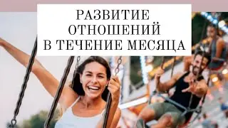 Развитие отношений в течение месяца🌚 Онлайн-расклад на картах Таро🔮💎💫