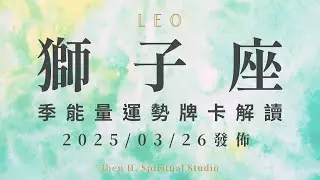 獅子座｜季能量運勢牌卡解讀｜若想要在這季實現心中的願望 要勇敢去實踐而不要只是空想｜20250326發佈｜#塔羅占卜 #運勢 #星座