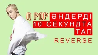 Әндерді 10 секундта тап /Q POP / REVERSE