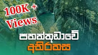 පහන්තුඩාවේ අභිරහස | Pahanthudawa underwater Exploration| @DilanSenanayake | @DinelkaMuthuarachchi