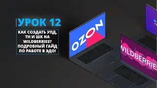 КАК СОЗДАТЬ УПД, ТН И ШК НА WILDBERRIES? ПОДРОБНЫЙ ГАЙД ПО РАБОТЕ В ЭДО!