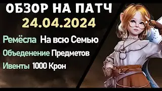 Обновление от 24.04.24  обзор на патч бдо по игре Black Desert