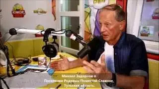 Михаил Задорнов о Поселении Родовых Поместий Славное, Тульская область.