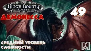 King's Bounty [2014] : Прохождение №47. Атриксус. Разведка и бои. Часть 3 из 3