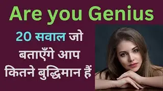 20 सवाल जो बताएँगे आप कितने बुद्धिमान हैं || अनोखा Gk || Are you Genius || Rochak GK in Hindi