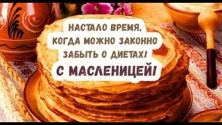 С Масленицей! 🥞 Красивое Поздравление С Масленицей!