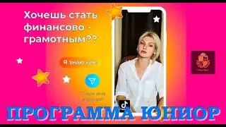 Программа Юниор