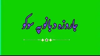 pashto green screen nazam/لکہ پتنگ ساتی ساتی شوم/pashto green screen naat/pashto green screen video