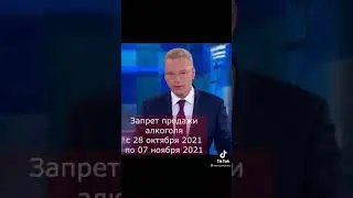 запрет алкоголя