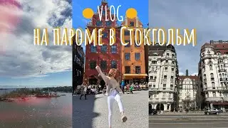 Круиз из Хельсинки в Стокгольм🇸🇪