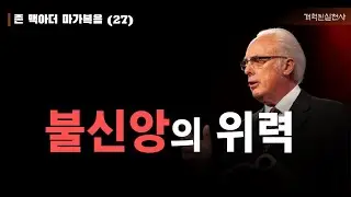 존 맥아더 마가복음 27 - 불신앙의 위력 (막 6:1-6)