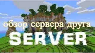 ДРУГ СОЗДАЛ СЕРВЕР! (обзор сервера майнкрафт)