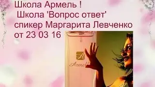 Школа 'Вопрос ответ' спикер Маргарита Левченко от 23 03 16 1
