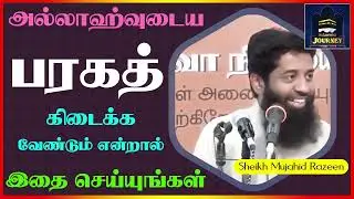 அல்லாஹ்வுடைய பரகத் கிடைக்க வேண்டும் என்றால் இதை செய்யுங்கள்_ᴴᴰ ┇ Islamic Journey ┇ Mujahid Razeen