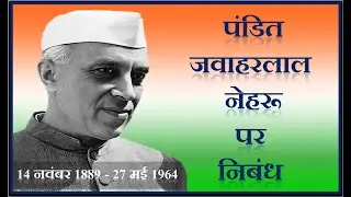 Pandit Jawaharlal Nehru par Nibandh | Essay on Pandit Jawaharlal Nehru in Hindi | Jawaharlal Nehru