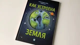 Рут Саймонс: Как устроена Земля