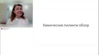 Химические пилинги 2024 07 10