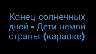Конец солнечных дней - Дети немой страны (караоке)