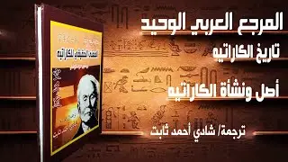 كتاب كاراتيه مترجم عربي | المعنى الحقيقي للكاراتيه