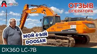 Отзыв оператора о тяжелом гусеничном экскаваторе DEVELON DX360LC-7B