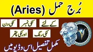Aries lucky color || Aries Star detail || burj Hamal ka Rang || Roohani Shagird