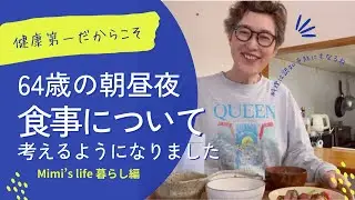 【60代一人暮らし】楽しく長生き！の元は毎日の食事／高知県立美術館「イッタラ展」／イタズラ大好き猫