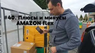 #40. Плюсы и минусы работы в Amazon Flex.