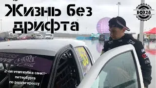 2-й этап кубка СПб по ралли кроссу | Жизнь без дрифта