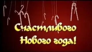 Счастливого Нового года