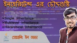 Java programming inheritance Bangla |inheritance using java theoretical and practical example part-1