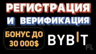 РЕГИСТРАЦИЯ И ВЕРИФИКАЦИЯ НА БИРЖЕ BYBIT (БАЙБИТ) - БОНУС ЗА РЕГИСТРАЦИЮ ДО 30000$ ДЛЯ НОВИЧКОВ