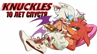 Knuckles: 10 YEARS LATER | Knuckles The Echidna | RUS DUB | Fresh Fan |