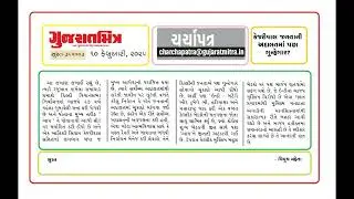 GUJARATMITRA CHARCHAPATRA PIYUSH MEHTA (SURAT 10-02-2025