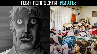 Тебя попросили убрать: