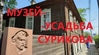 По музеям Красноярска. Музей - Усадьба Василия Сурикова