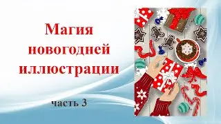 Магия новогодней иллюстрации.часть3