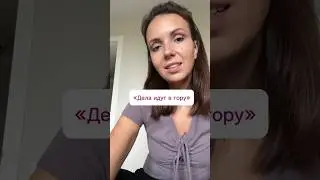 Дела идут в гору👍#разговорныйанглийскийязык#английскийснуля#английскийдляначинающих#репетитор#лайф#
