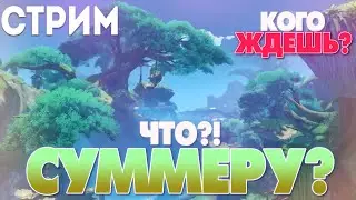 Я еще жив, да. // Давайте пообщаемся, я соскучился // Genshin Impact 2.8