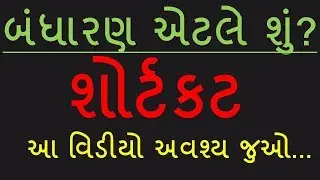 Bharat nu bandharan ane samjuti | Bandharan Short Cut