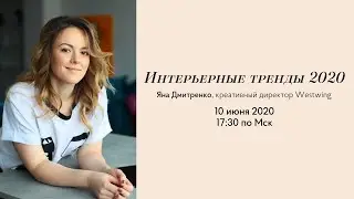 Интерьерные тренды 2020: что нас ждет после карантина. Запись стрима от 10.06