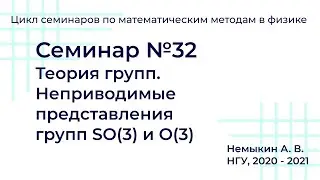 Неприводимые представления групп SO(3) и O(3). Семинар №32