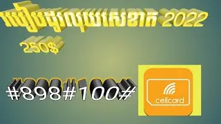 របៀបដូរលុយ cellcard 2022 បាន 250$/របៀបដូរលុយសេខាត 2022 250$