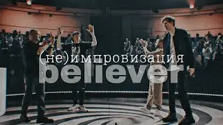 » (не)импровизация || believer [ 𝐇𝐁 ♥️ ]