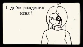🎉С днём рождения меня 🎉
