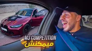 2 المليون باش كيشري les Pneus !! الطوموبيل لي بدلات ليا الفكرة على ال BMW 🔥 - BMW M3 Compettion !!