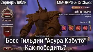 Summoners War: Chronicles - Босс Гильдии "Асура Кабуто". Как победить? Полный бой с пятым уровнем.