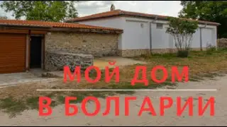 Наш дом в Болгарии
