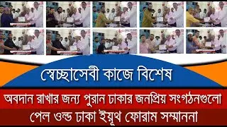 স্বেচ্ছাসেবী কাজে বিশেষ অবদান রাখায় পুরান ঢাকার জনপ্রিয় সংগঠনগুলো পেল ওল্ড ঢাকা ইয়ূথ ফোরাম সম্মাননা
