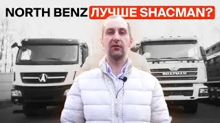 North Benz (Beiben) dump truck vs. Shacman. Chinese Mercedes-Benz.